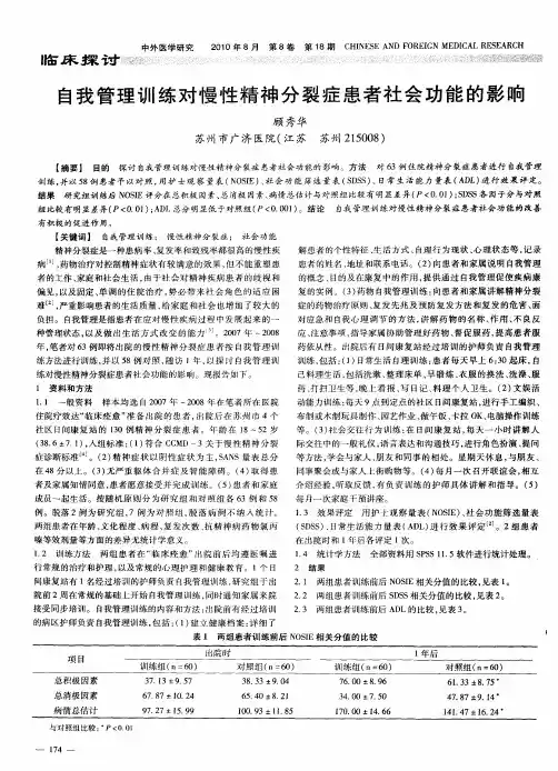 自我管理训练对慢性精神分裂症患者社会功能的影响