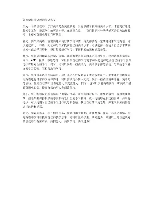 如何学好英语教师英语作文