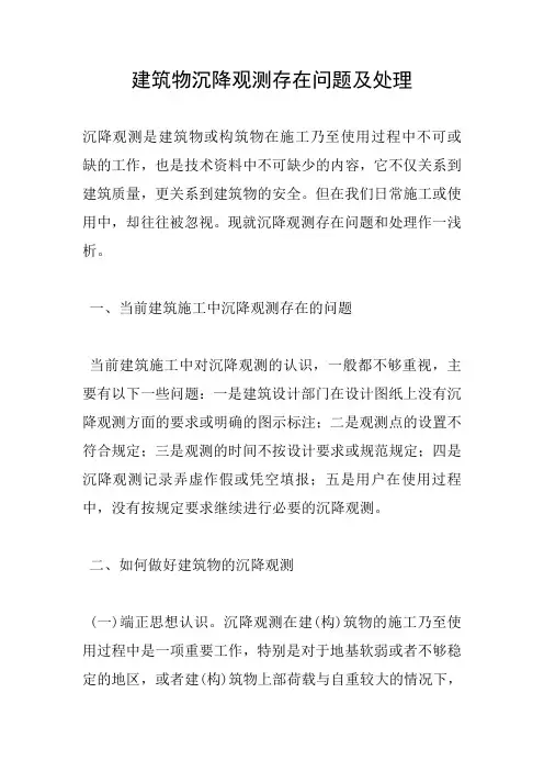 建筑物沉降观测存在问题及处理 