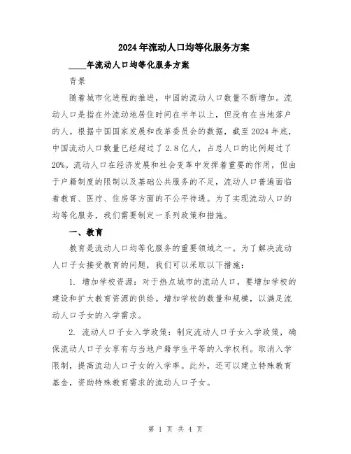 2024年流动人口均等化服务方案