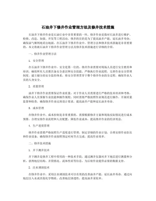 石油井下修井作业管理方法及修井技术措施