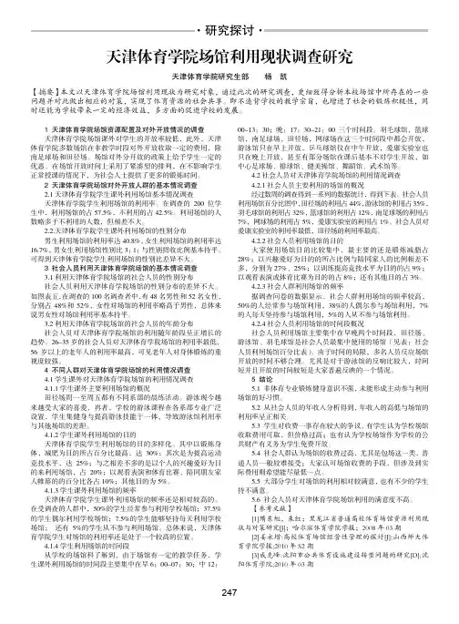 天津体育学院场馆利用现状调查研究