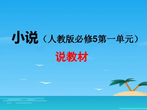 宁夏吴忠中学人教版高中语文必修五说教材课件：第一单元 小说单元教材分析 (共14张PPT)