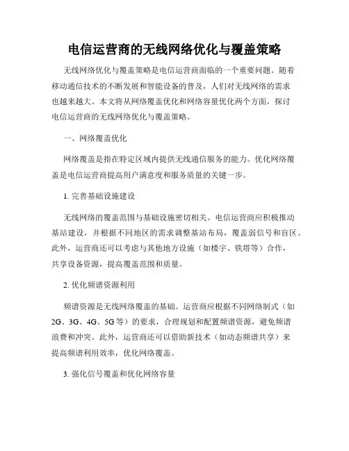电信运营商的无线网络优化与覆盖策略