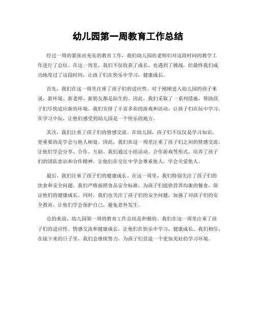 幼儿园第一周教育工作总结