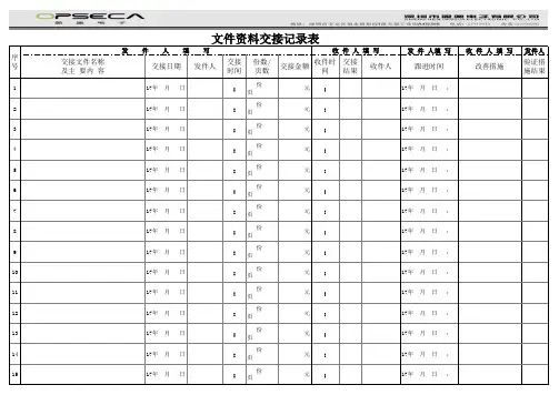 文件资料交接记录表