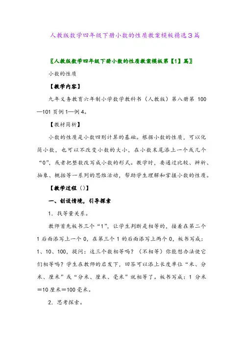 2024年人教版数学四年级下册小数的性质教案模板精选3篇