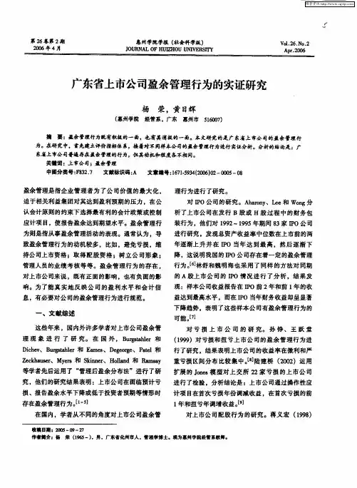 广东省上市公司盈余管理行为的实证研究