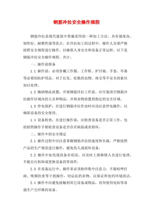 钢筋冷拉安全操作规程