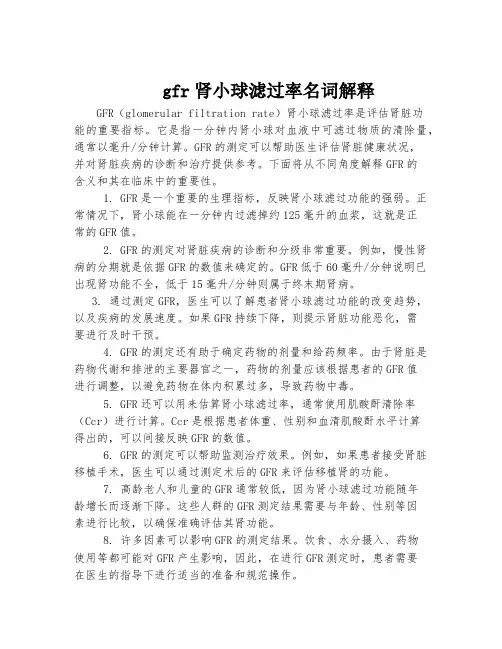 gfr肾小球滤过率名词解释