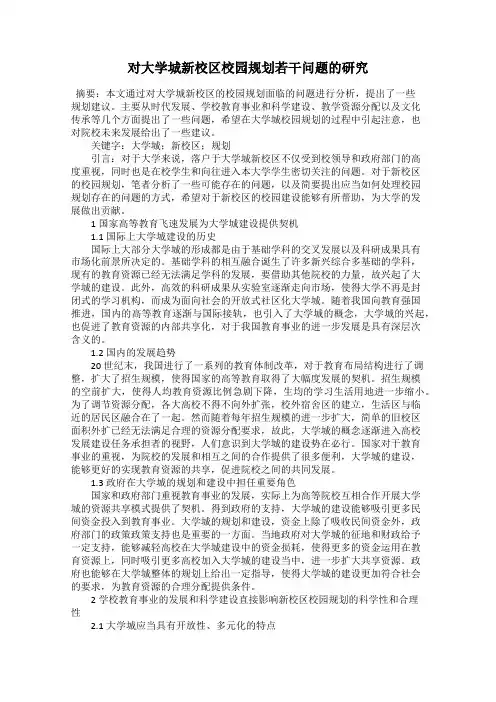 对大学城新校区校园规划若干问题的研究