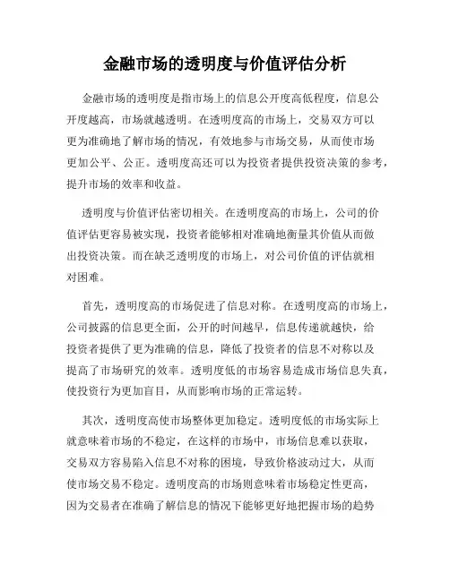 金融市场的透明度与价值评估分析