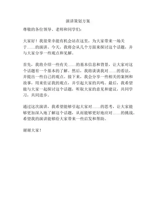 演讲策划方案