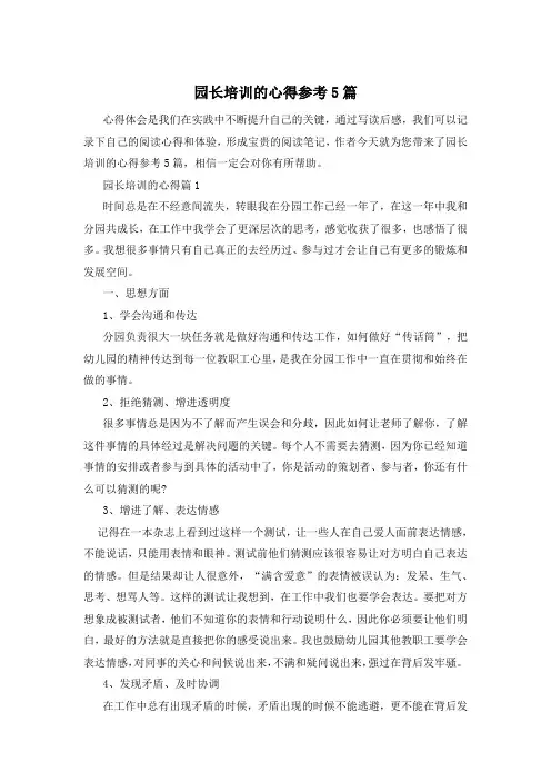 园长培训的心得参考5篇