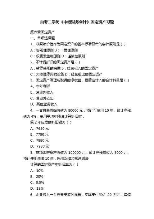 自考二学历《中级财务会计》固定资产习题