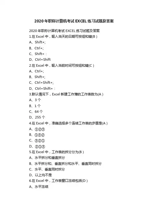 2020年职称计算机考试EXCEL练习试题及答案