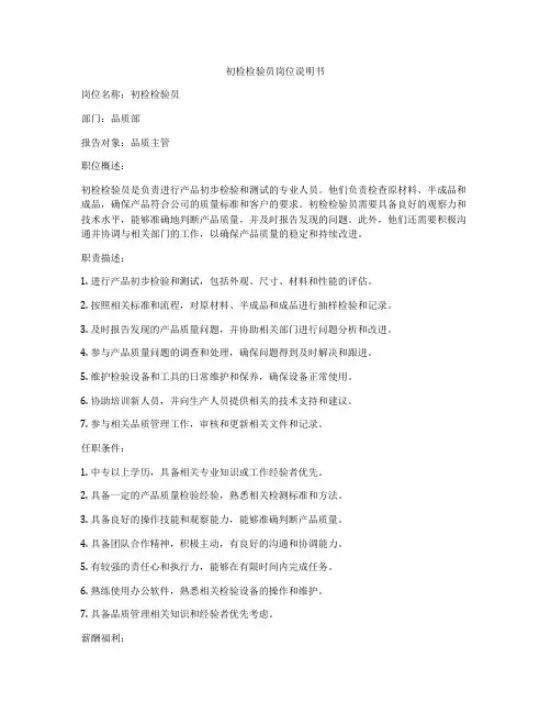 初检检验员岗位说明书