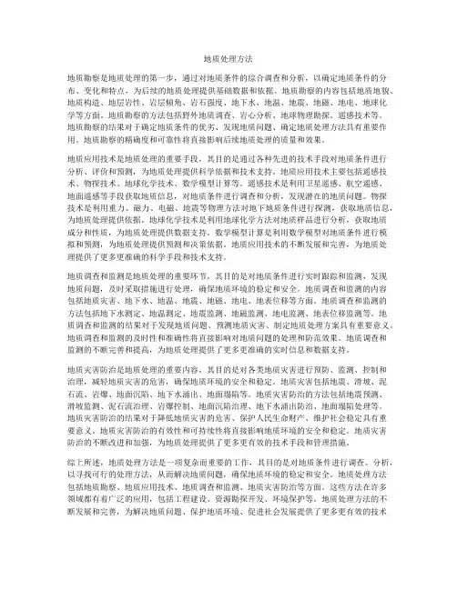 地质处理方法