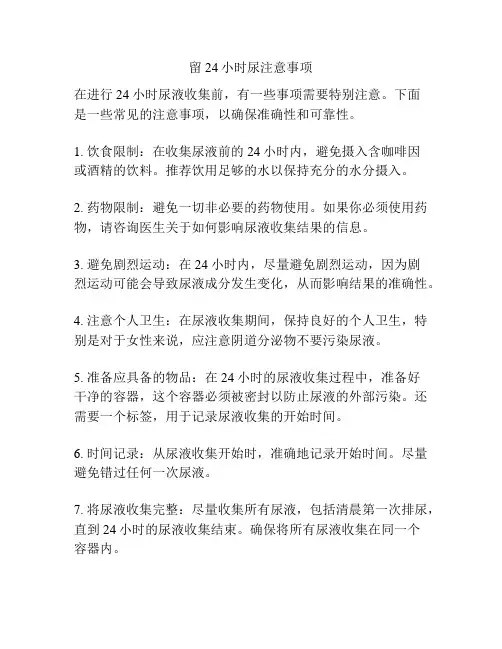 留24小时尿注意事项