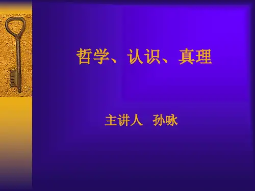 真理及其检验标准.
