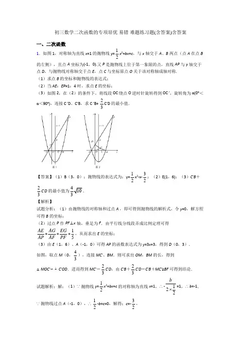 初三数学二次函数的专项培优 易错 难题练习题(含答案)含答案