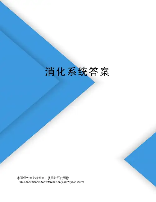 消化系统答案
