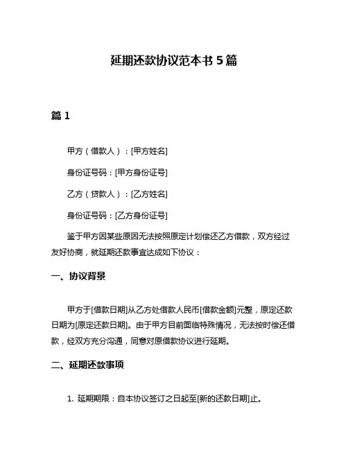 延期还款协议范本书5篇