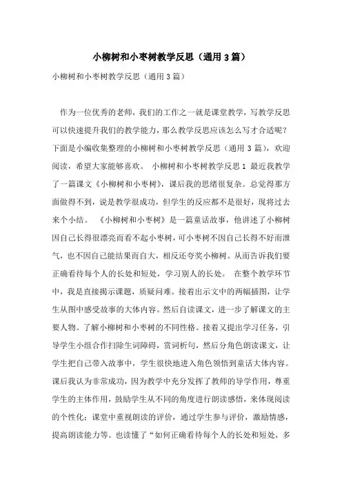 小柳树和小枣树教学反思(通用3篇)