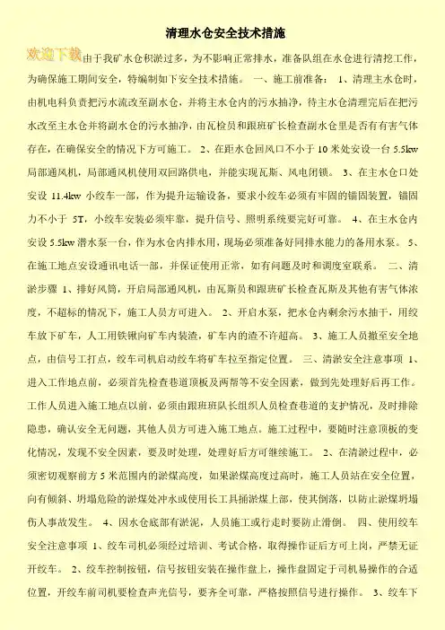 清理水仓安全技术措施