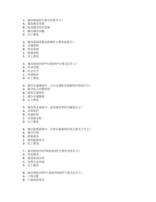 城市规划与基础设施管理测试 选择题 64题
