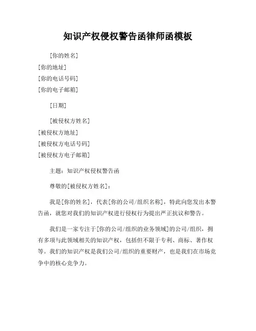 知识产权侵权警告函律师函模板