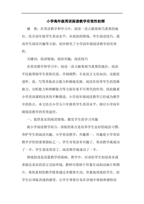 小学高年级英语阅读教学有效性初探