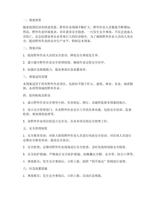 野外作业安全预案