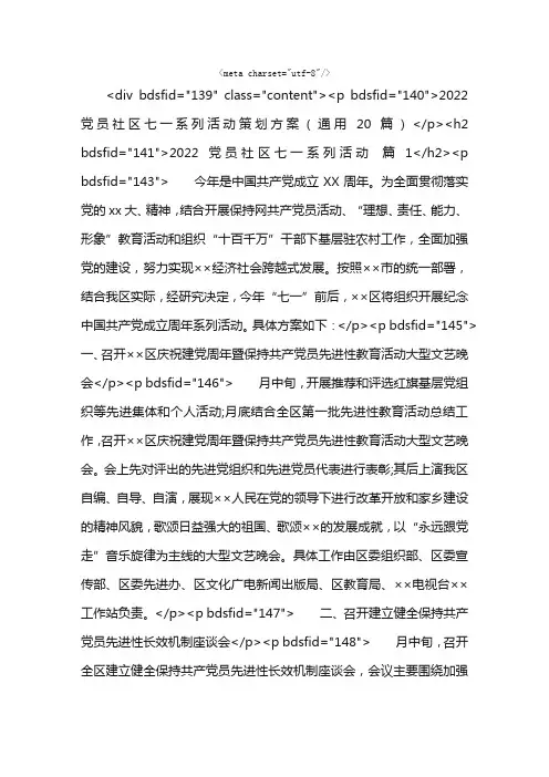 2022党员社区七一系列活动策划方案（通用20篇）