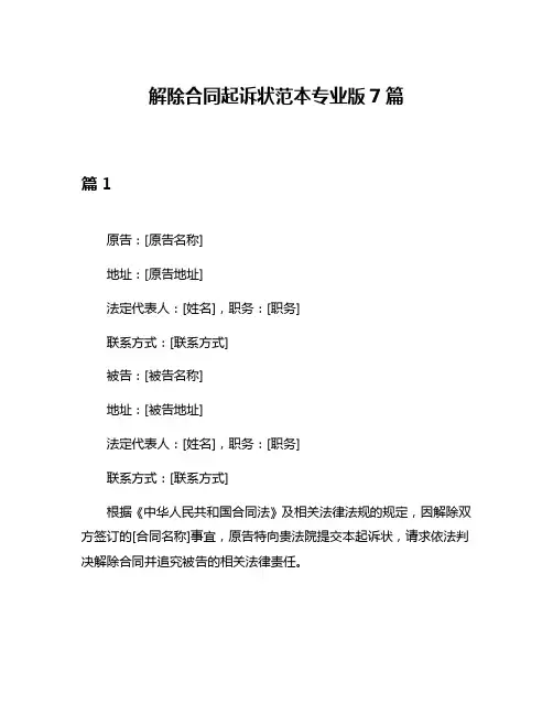 解除合同起诉状范本专业版7篇