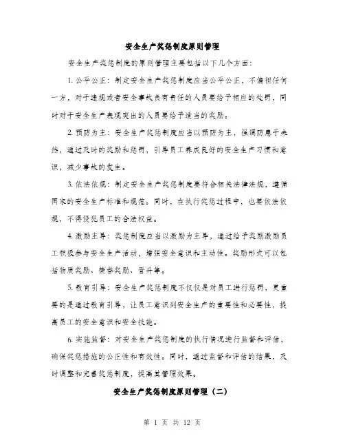 安全生产奖惩制度原则管理（5篇）