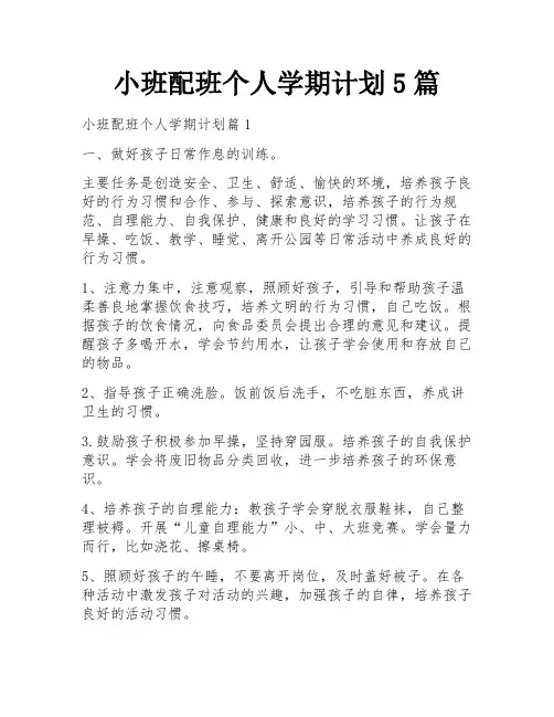小班配班个人学期计划5篇