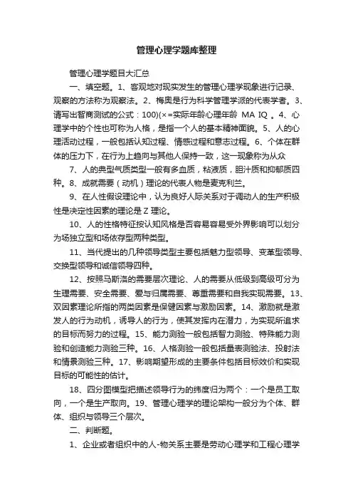 管理心理学题库整理