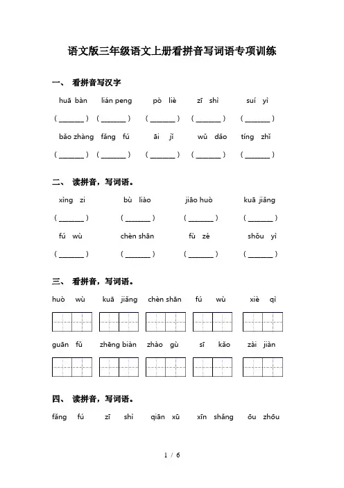 语文版三年级语文上册看拼音写词语专项训练