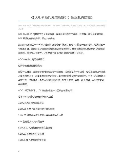 【LOL新版扎克技能解析】新版扎克技能