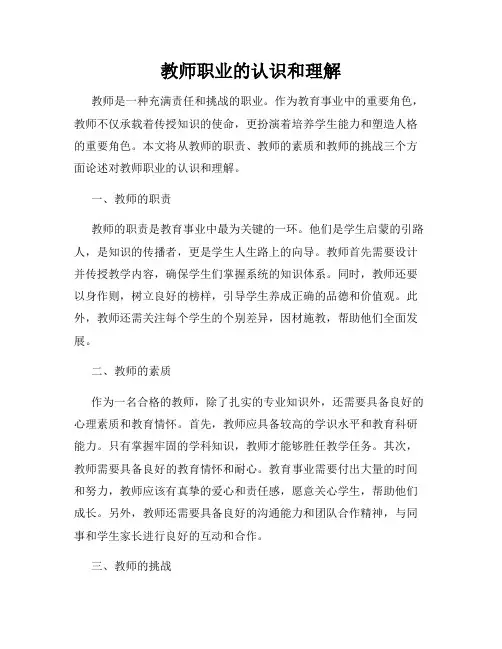 教师职业的认识和理解