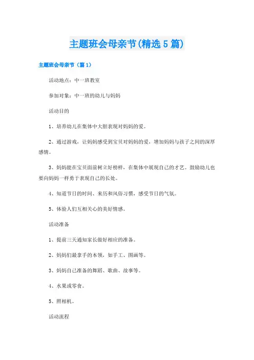 主题班会母亲节(精选5篇)