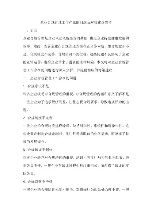 企业合规管理工作存在的问题及对策建议思考