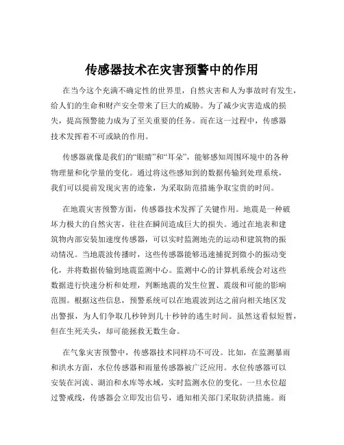 传感器技术在灾害预警中的作用