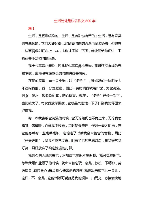 生活处处是快乐作文800字