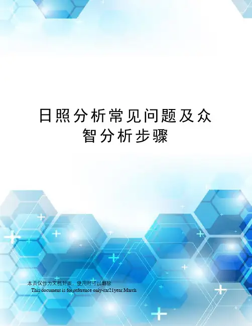 日照分析常见问题及众智分析步骤