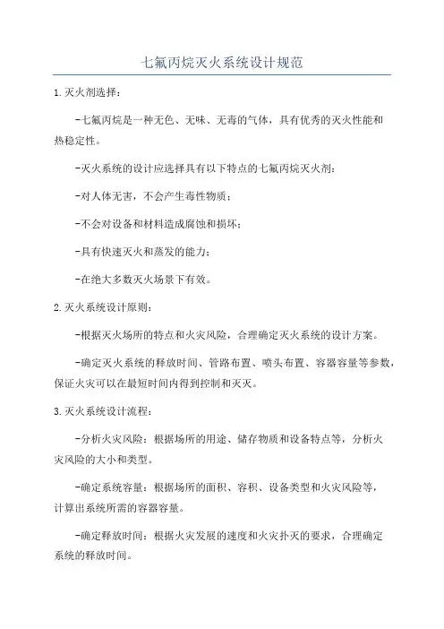 七氟丙烷灭火系统设计规范
