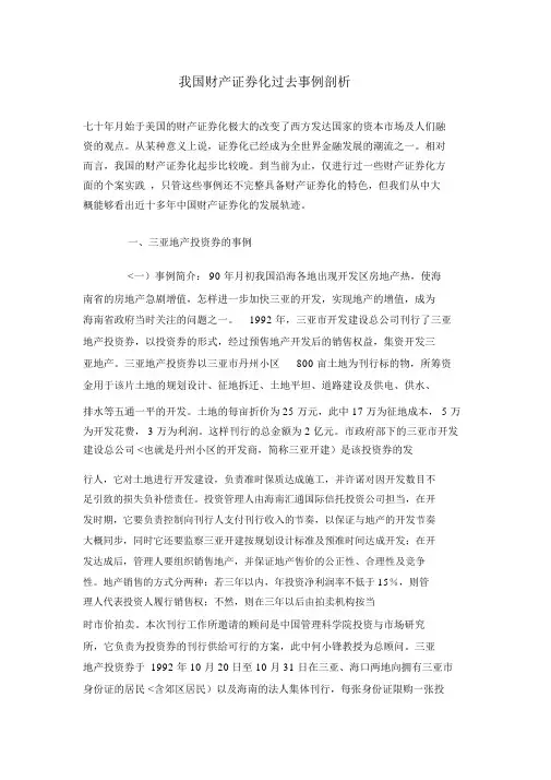 我国资产证券化以往案例分析