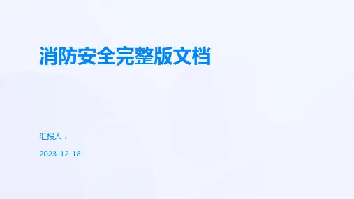 消防安全完整版文档