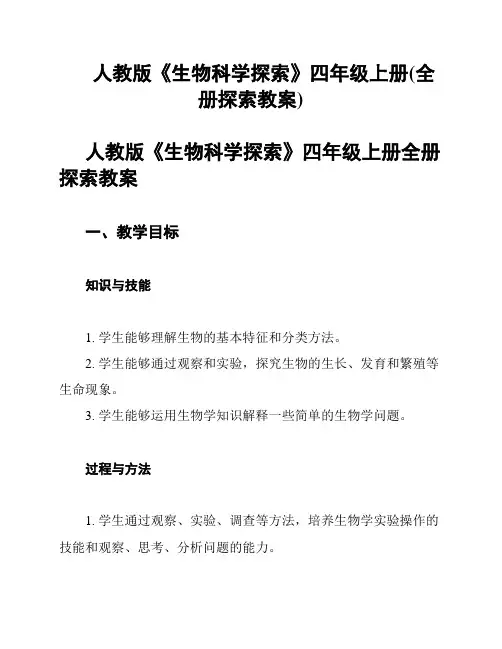 人教版《生物科学探索》四年级上册(全册探索教案)